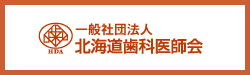 一般社団法人北海道歯科医師会