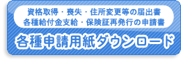 各種申請用紙ダウンロード