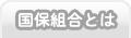 国民保険制度とは