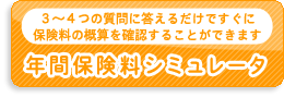 年間保険料シミュレータ