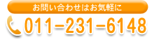 お問い合わせの電話番号011-231-6148