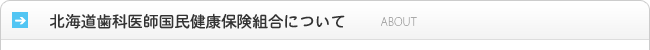 北海道歯科医師国民健康保険組合について