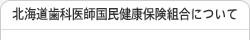 北海道歯科医師国民健康保険組合について