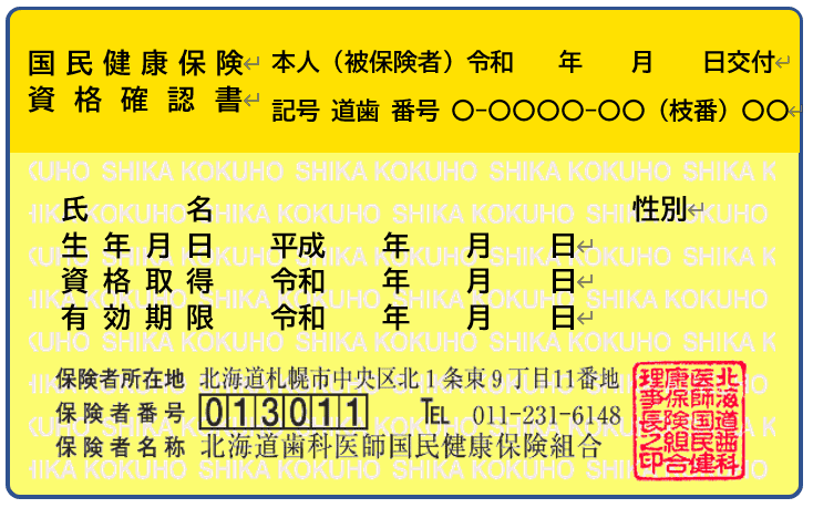 資格確認書